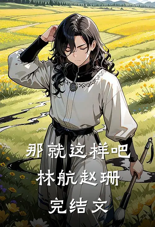 那就这样吧。林航赵珊完结文