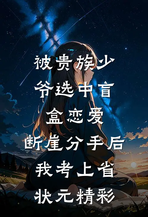 被贵族少爷选中盲盒恋爱，断崖分手后我考上省状元精彩