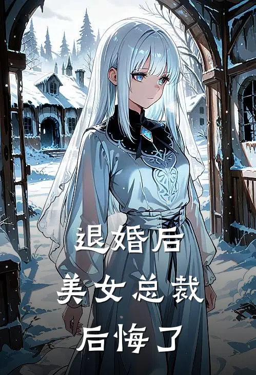 退婚后，美女总裁后悔了