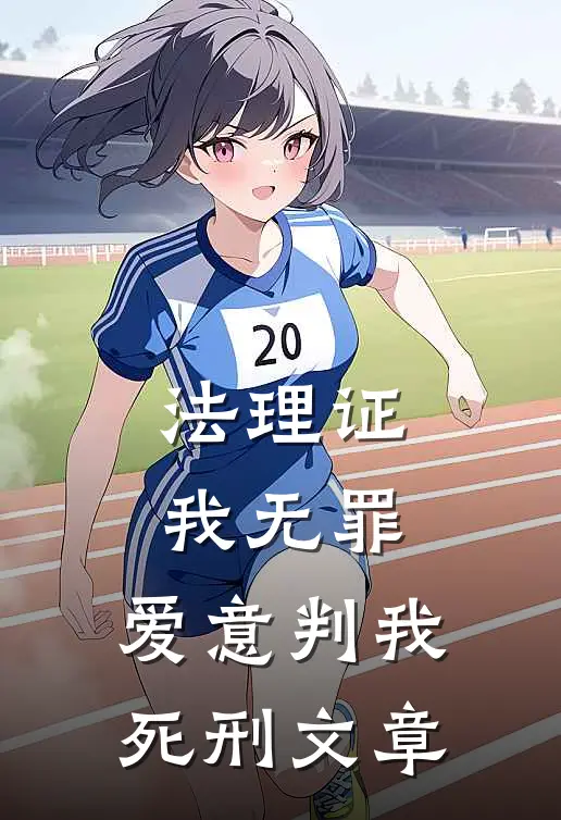 法理证我无罪，爱意判我死刑文章