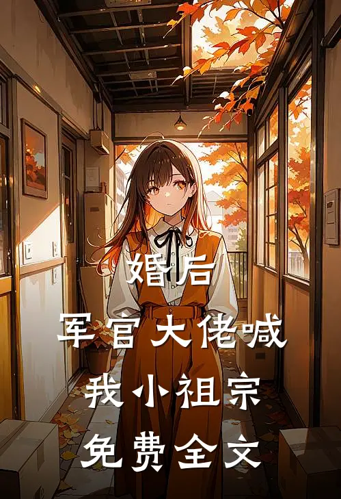 婚后,军官大佬喊我小祖宗免费全文