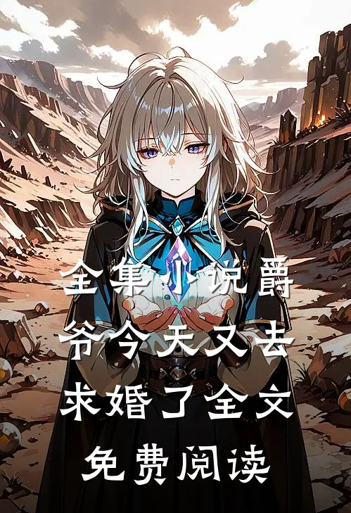 全集小说爵爷今天又去求婚了全文免费阅读