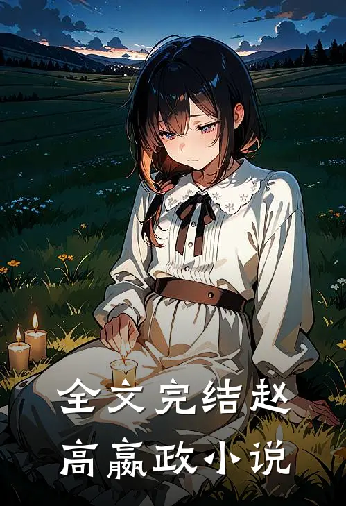 全文完结赵高嬴政小说