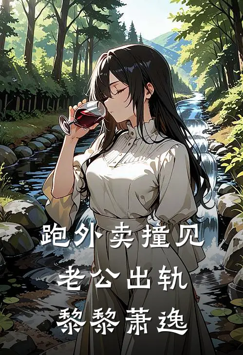 跑外卖撞见老公出轨黎黎萧逸