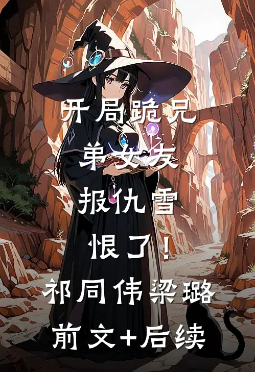 开局跪兄弟女友，报仇雪恨了！祁同伟梁璐前文+后续