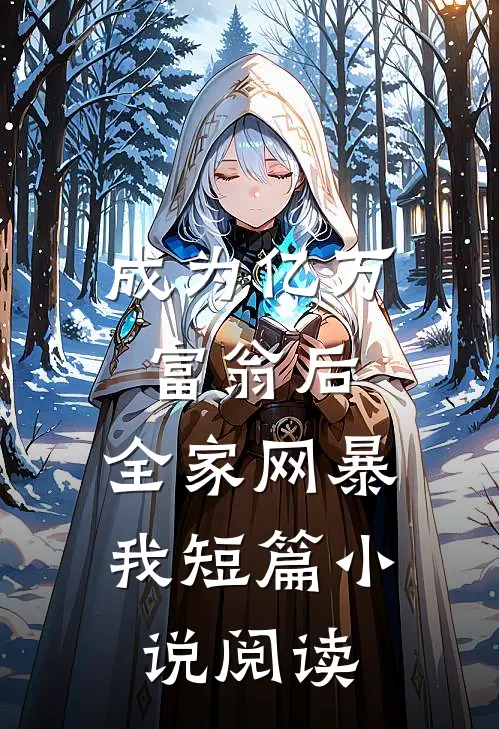 成为亿万富翁后，全家网暴我短篇小说阅读