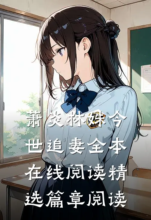 萧炎林姝今世追妻全本在线阅读精选篇章阅读