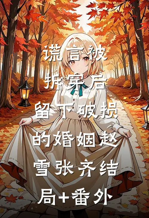 谎言被拆穿后，留下破损的婚姻赵雪张齐结局+番外
