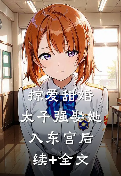 掠爱甜婚：太子强娶她入东宫后续+全文