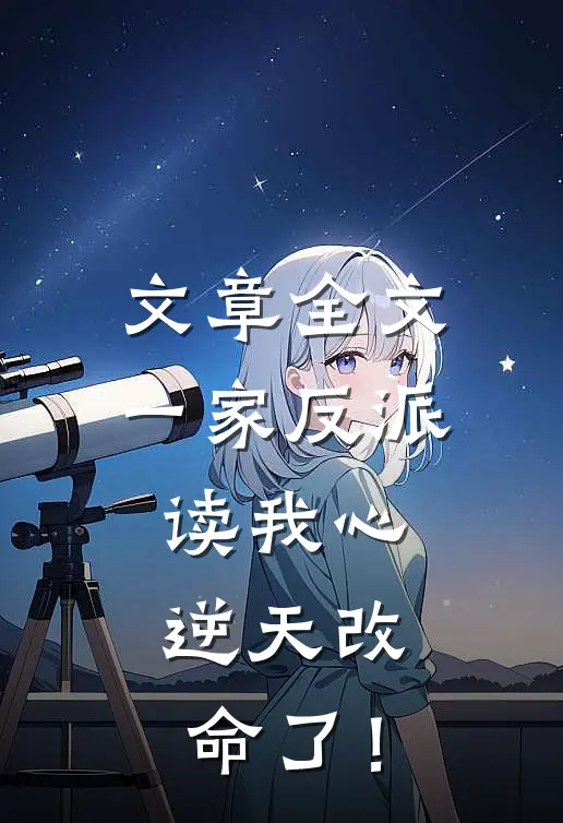 文章全文一家反派读我心，逆天改命了！