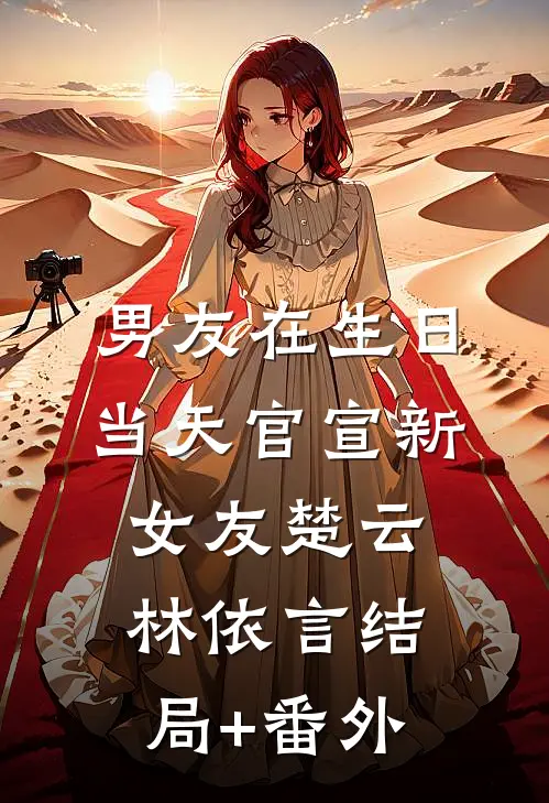 男友在生日当天官宣新女友楚云林依言结局+番外
