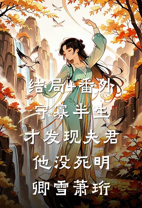 结局+番外守寡半生，才发现夫君他没死明卿雪萧珩