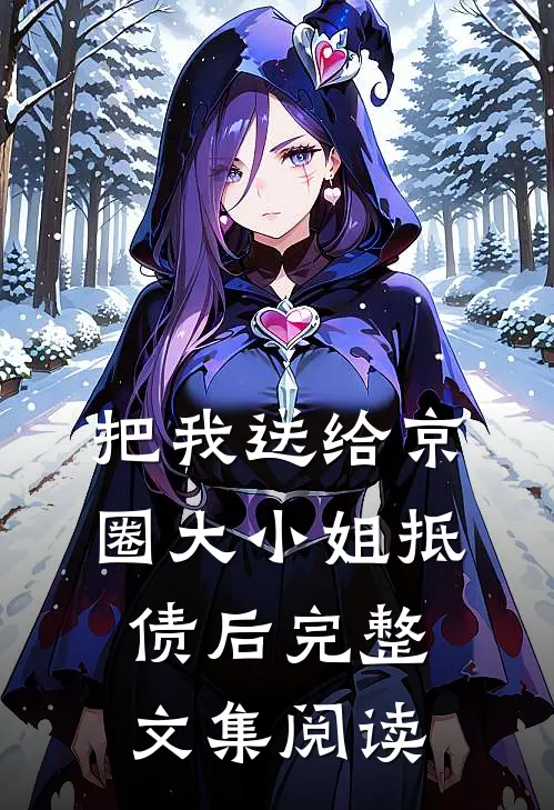 把我送给京圈大小姐抵债后完整文集阅读