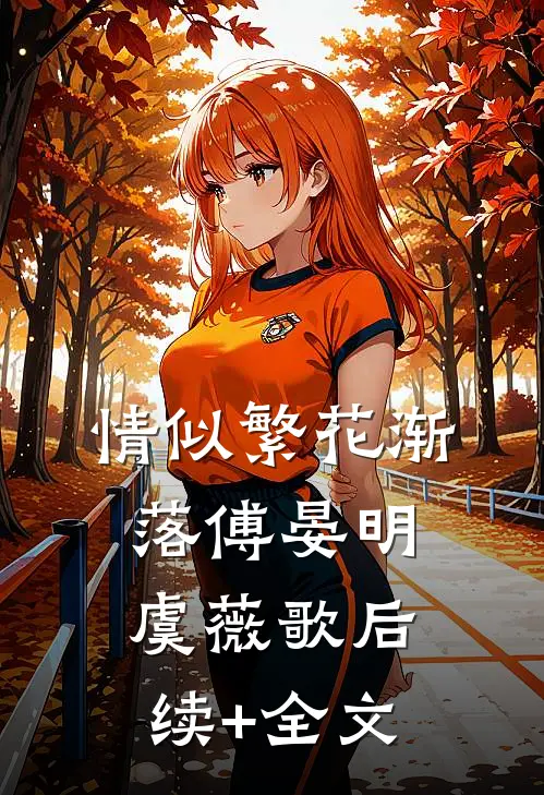 情似繁花渐落傅晏明虞薇歌后续+全文