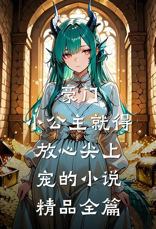 豪门:小公主就得放心尖上宠的小说精品全篇
