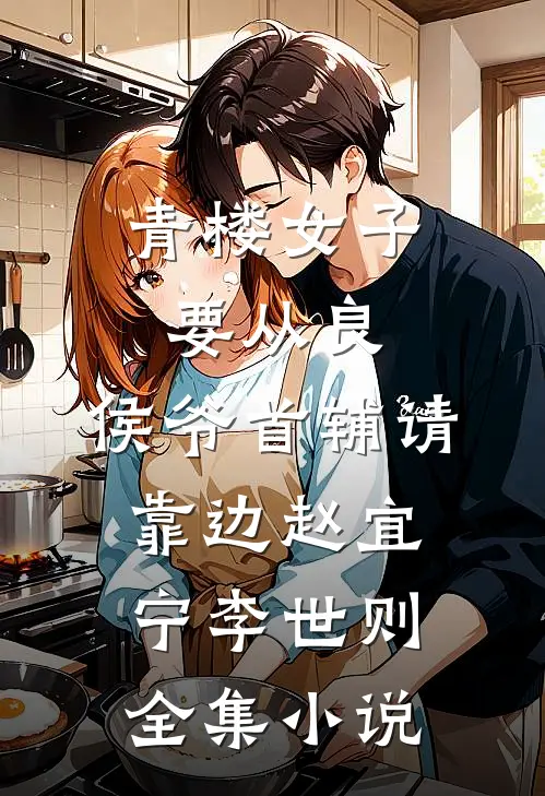 青楼女子要从良,侯爷首辅请靠边 赵宜宁李世则全集小说