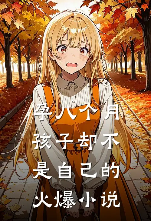 孕八个月，孩子却不是自己的火爆小说