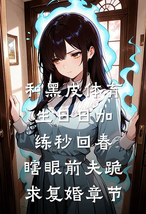 和黑皮体育生日日加练秒回春，瞎眼前夫跪求复婚章节