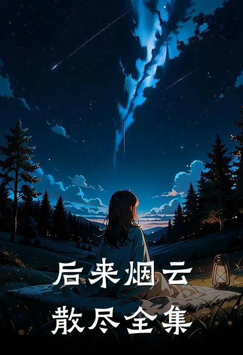 后来烟云散尽全集