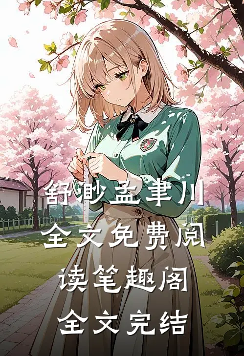 舒渺孟聿川全文免费阅读笔趣阁全文完结