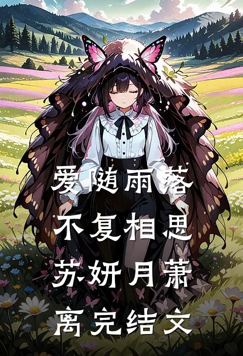 爱随雨落，不复相思苏妍月萧离完结文