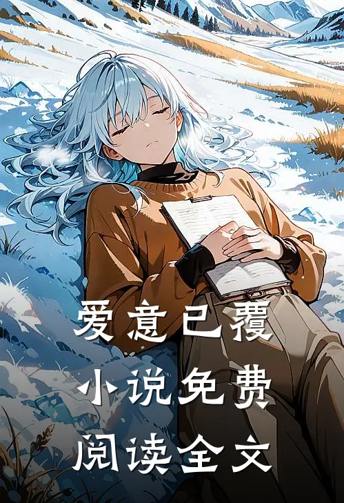 爱意已覆小说免费阅读全文
