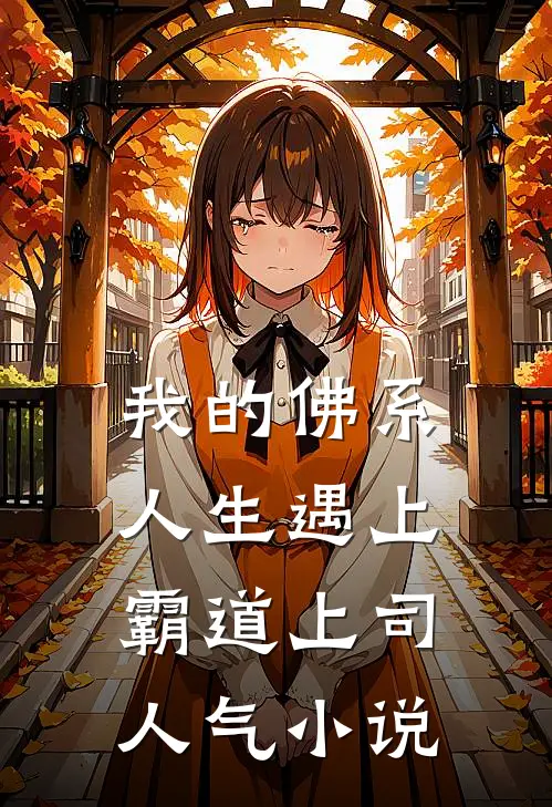 我的佛系人生遇上霸道上司人气小说