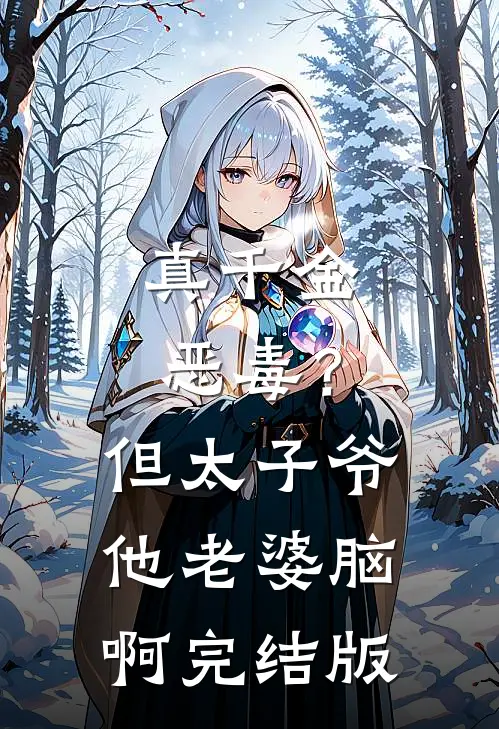 真千金恶毒？但太子爷他老婆脑啊完结版