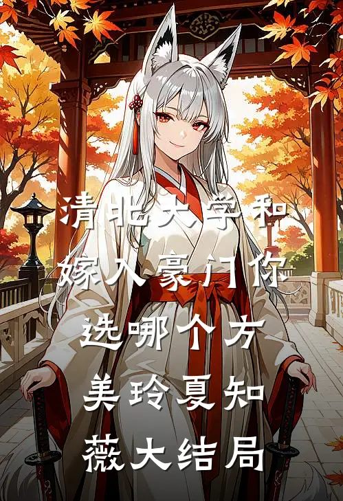 清北大学和嫁入豪门你选哪个方美玲夏知薇大结局