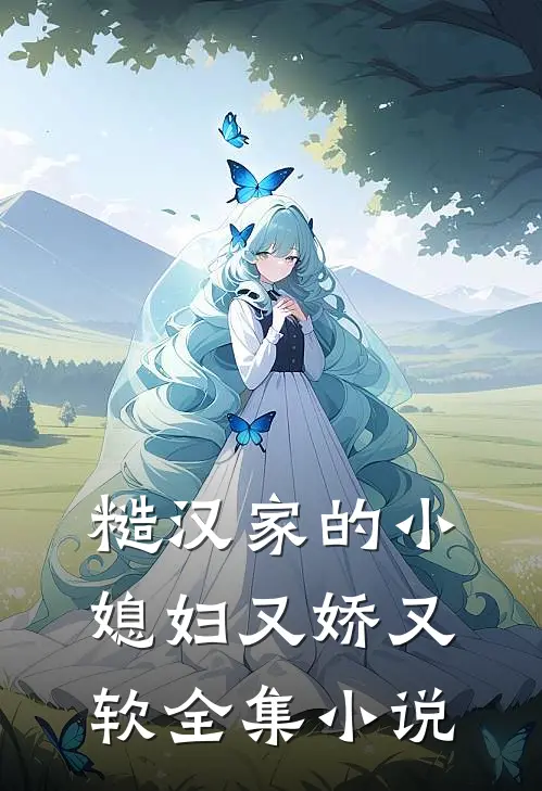 糙汉家的小媳妇又娇又软全集小说