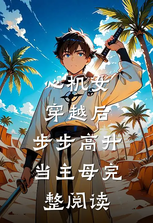 心机女穿越后，步步高升当主母完整阅读