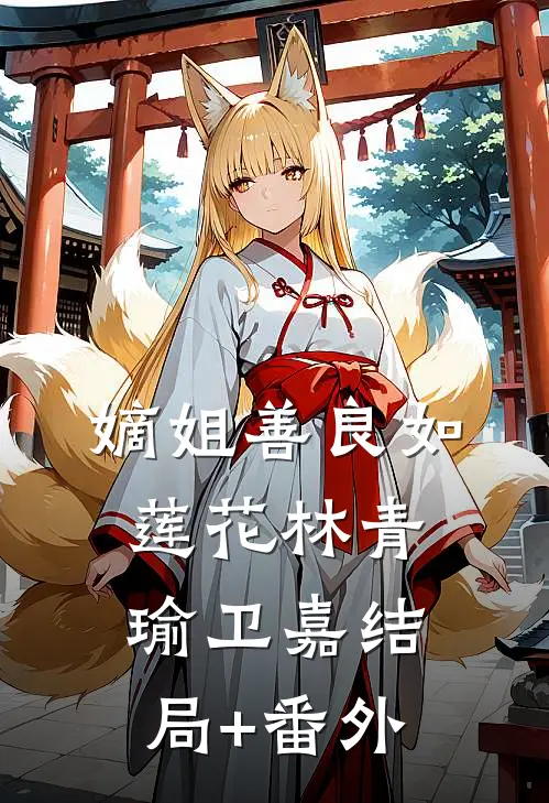 嫡姐善良如莲花林青瑜卫嘉结局+番外