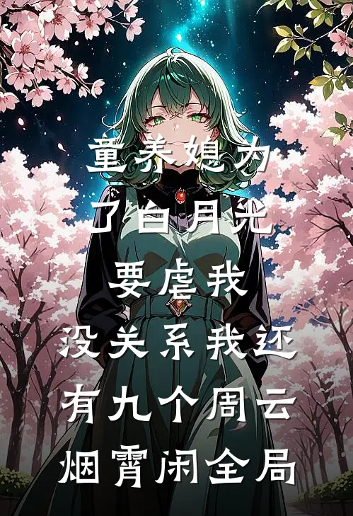 童养媳为了白月光要虐我，没关系我还有九个周云烟霄闲全局
