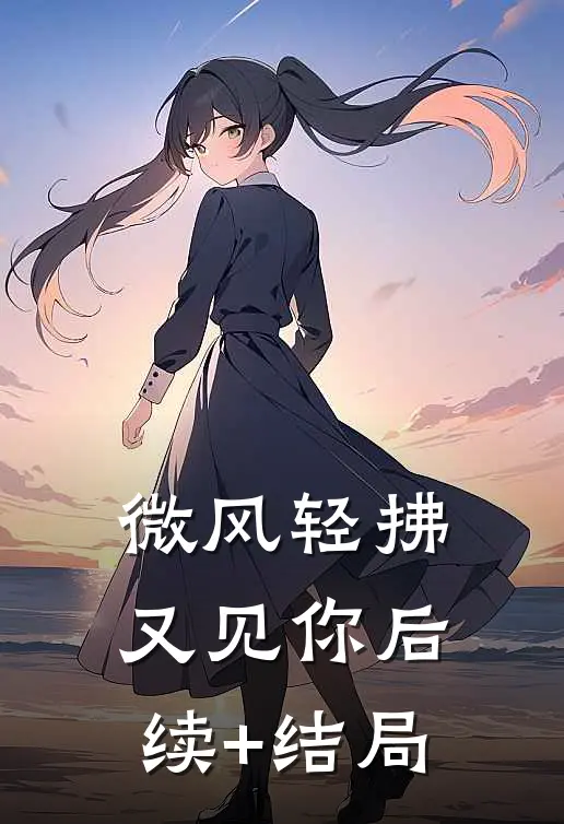 微风轻拂又见你后续+结局
