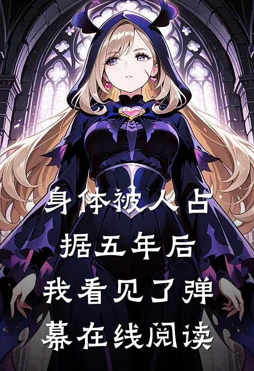 身体被人占据五年后，我看见了弹幕在线阅读