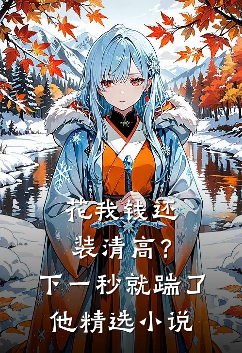 花我钱还装清高？下一秒就踹了他精选小说