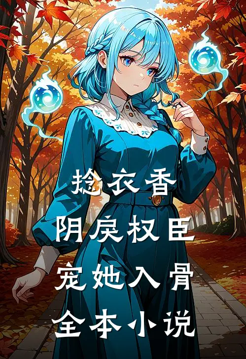捻衣香：阴戾权臣宠她入骨全本小说