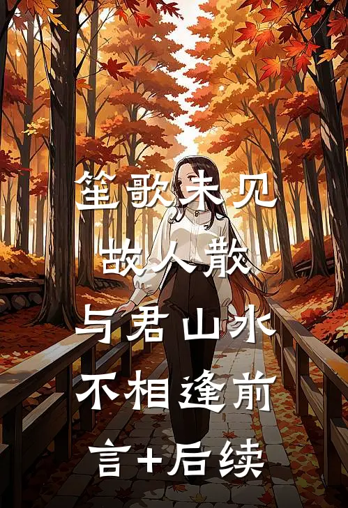 笙歌未见故人散，与君山水不相逢前言+后续