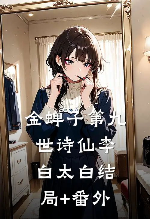 金蝉子第九世（诗仙）李白太白结局+番外
