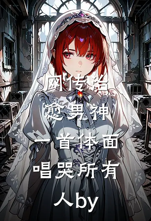 网传治愈男神，一首体面唱哭所有人by