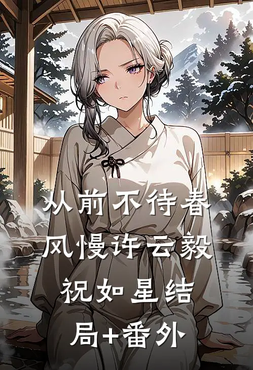 从前不待春风慢许云毅祝如星结局+番外