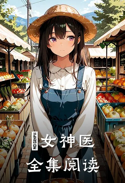 媂女神医全集阅读