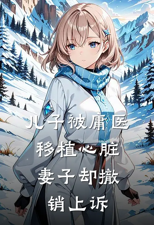 儿子被庸医移植心脏，妻子却撤销上诉