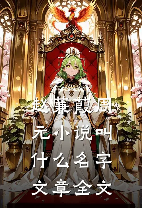 赵蒹葭周元小说叫什么名字文章全文