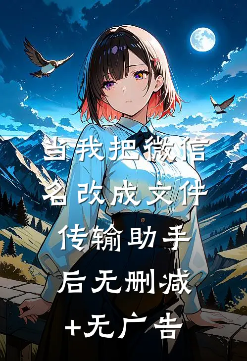当我把微信名改成文件传输助手后无删减+无广告