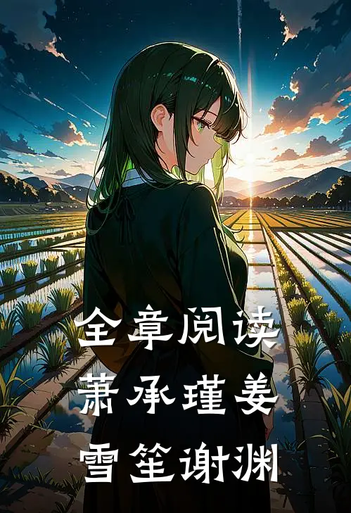 全章阅读萧承瑾姜雪笙谢渊