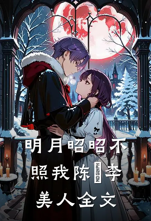 明月昭昭不照我陈璟李美人全文