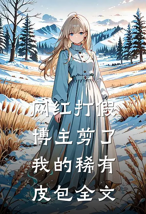 网红打假博主剪了我的稀有皮包全文