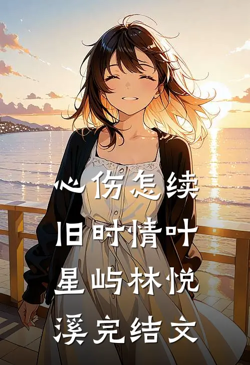 心伤怎续旧时情叶星屿林悦溪完结文