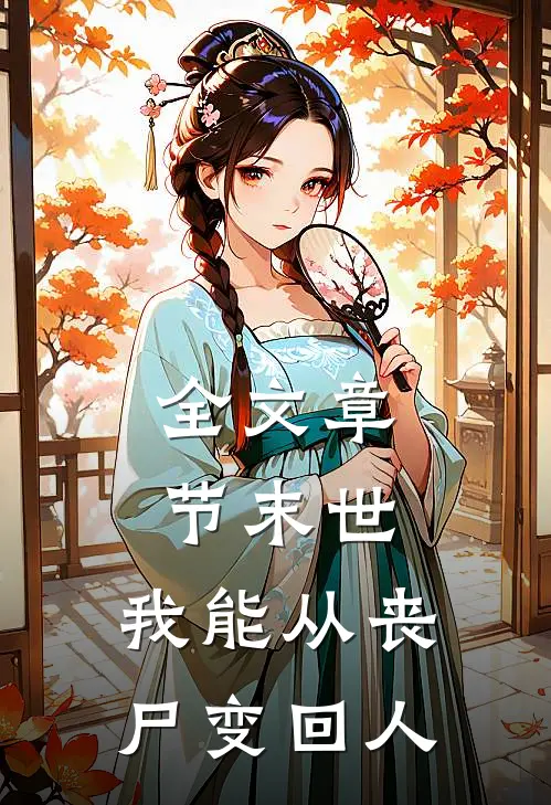 全文章节末世，我能从丧尸变回人